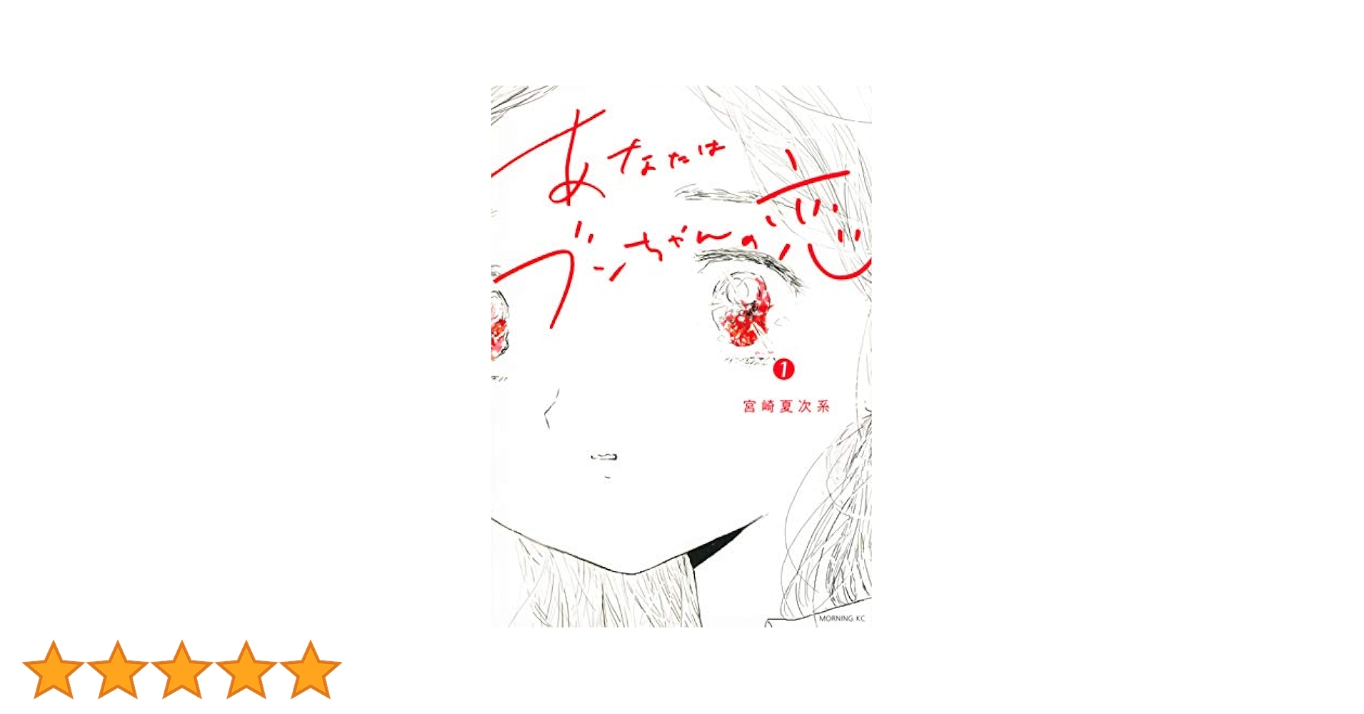 あなたはブンちゃんの恋(1) (モーニングKC) | 宮崎 夏次系 |本